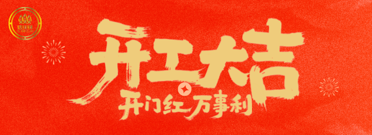 策马扬鞭启新程，开工红包送祝福