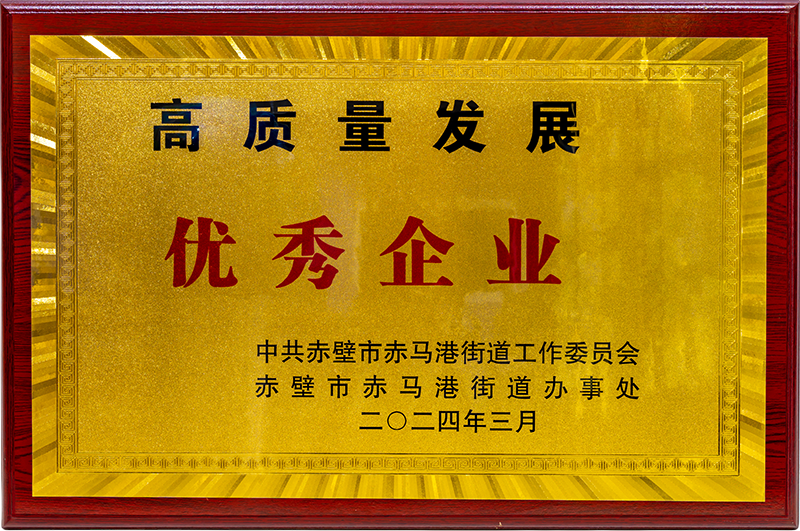 高质量发展优秀企业