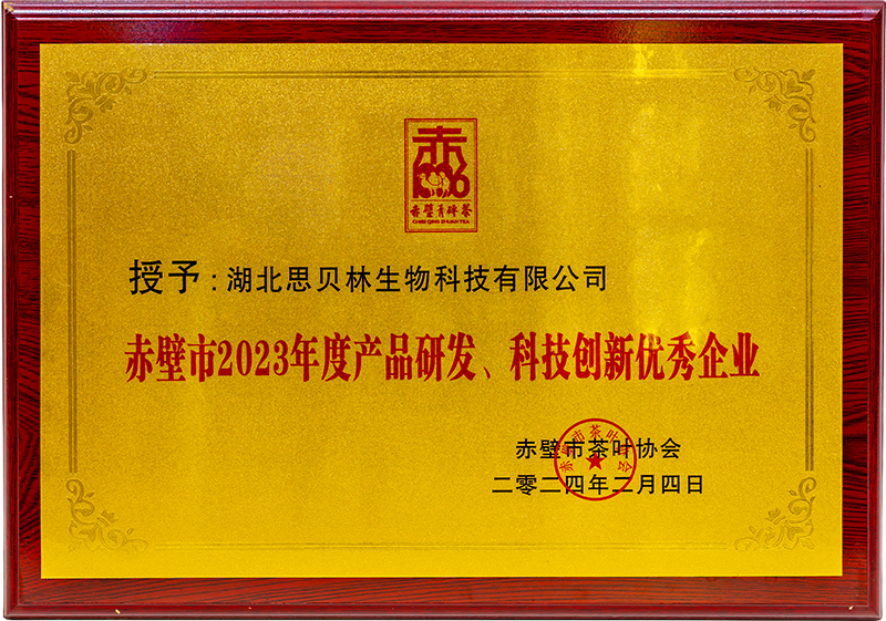 赤壁市2023年度产品研发、科技创新优秀企业