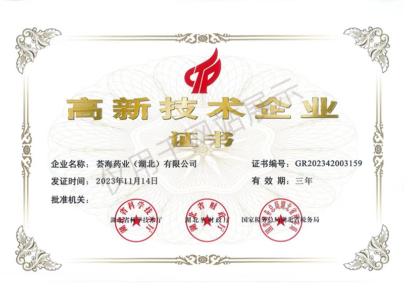 荟海药业高新证书